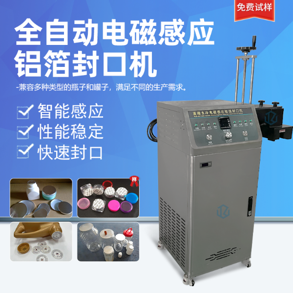 水冷式铝箔封口机